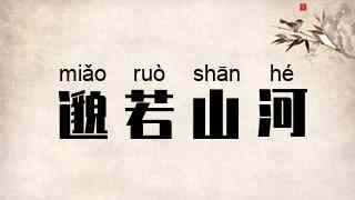 邈若山河