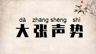 大张声势
