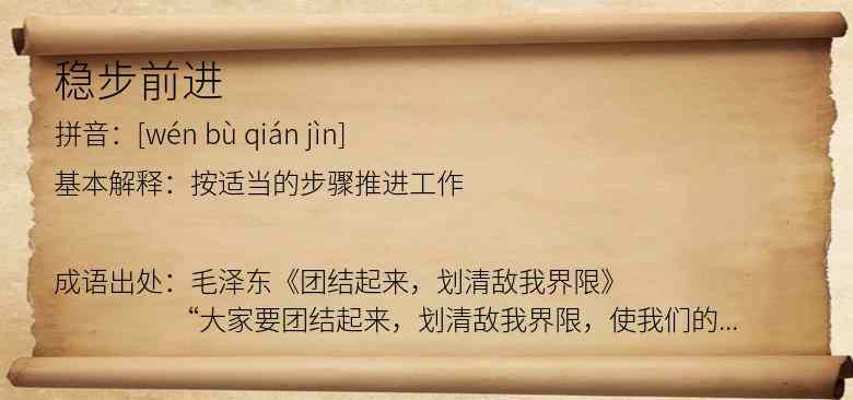 稳步前进