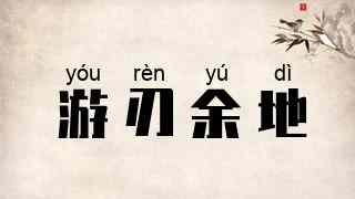 游刃余地