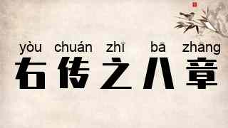 右传之八章