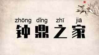 钟鼎之家