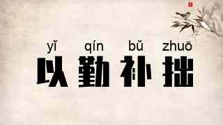 以勤补拙