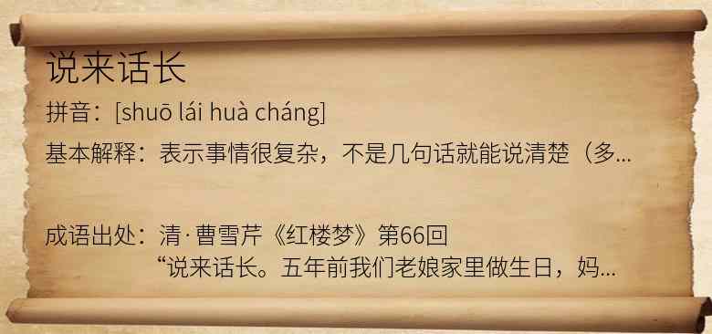说来话长