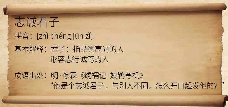志诚君子