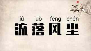流落风尘
