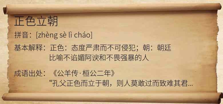 正色立朝