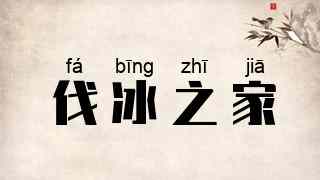 伐冰之家