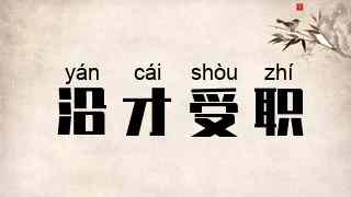 沿才受职