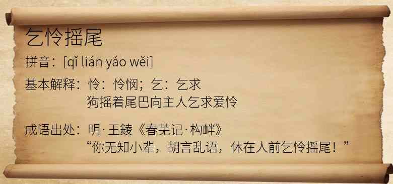 乞怜摇尾