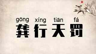 龚行天罚