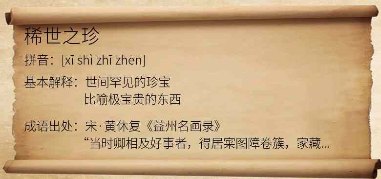 稀世之珍