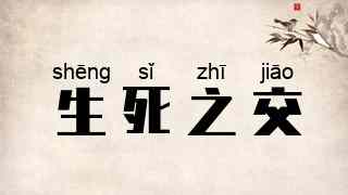生死之交