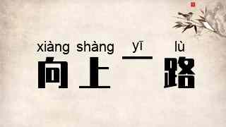 向上一路