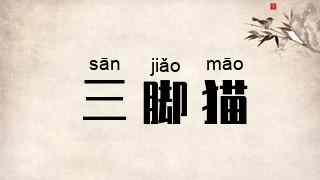 三脚猫