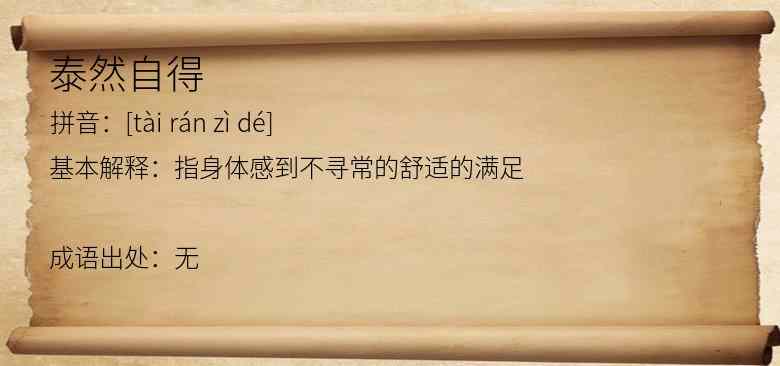 泰然自得