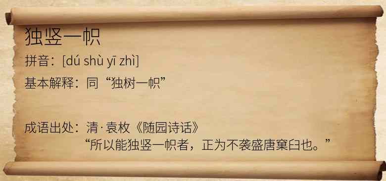 独竖一帜