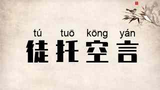 徒托空言