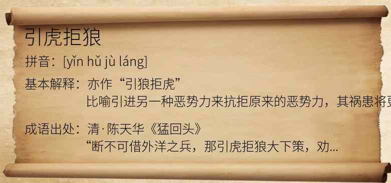 引虎拒狼