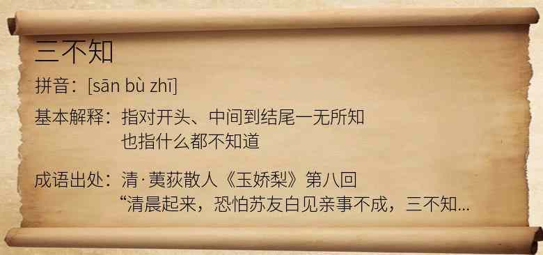 三不知