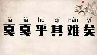 戛戛乎其难矣