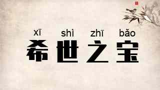 希世之宝