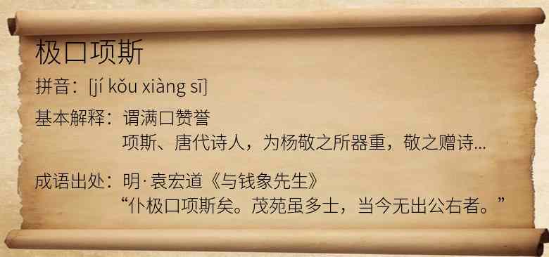 极口项斯