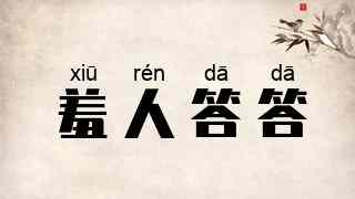 羞人答答