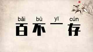 百不一存