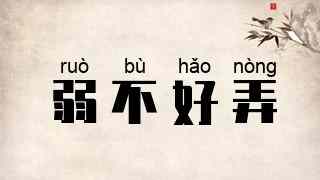 弱不好弄