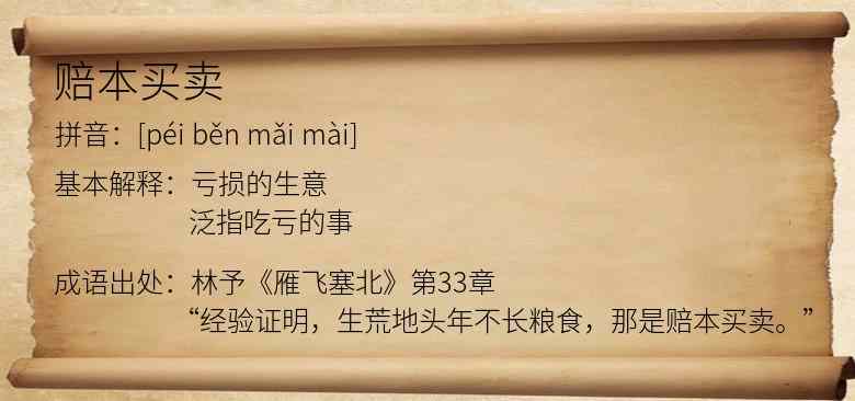 赔本买卖