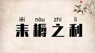 耒耨之利
