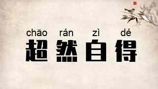 超然自得