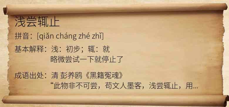 浅尝辄止