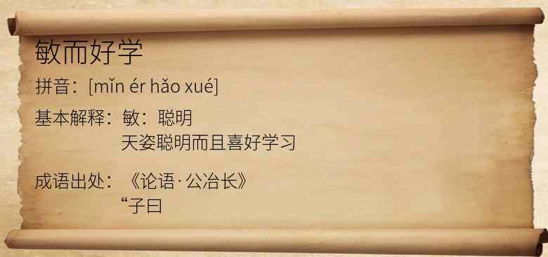 敏而好学