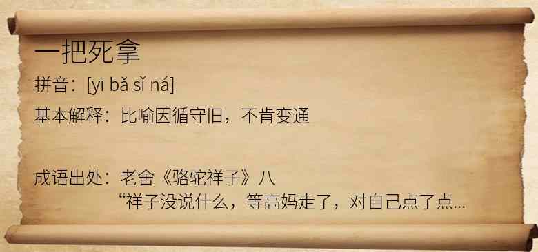 一把死拿