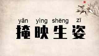 掩映生姿