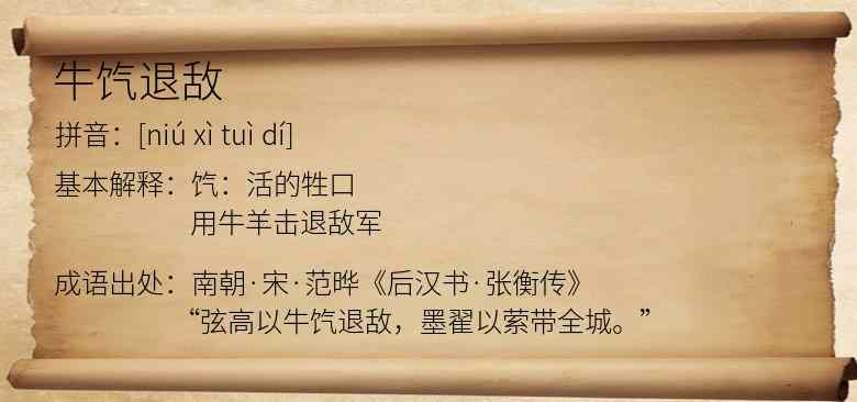 牛饩退敌