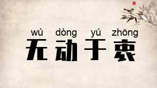 无动于衷