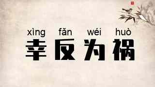 幸反为祸