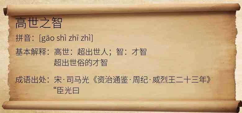 高世之智
