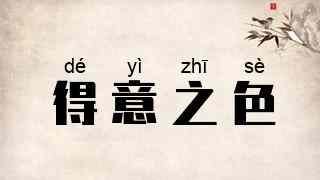 得意之色