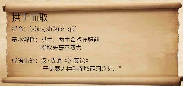 拱手而取