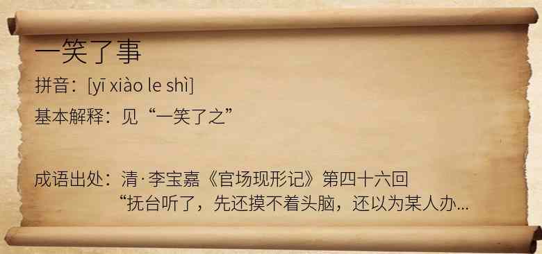 一笑了事