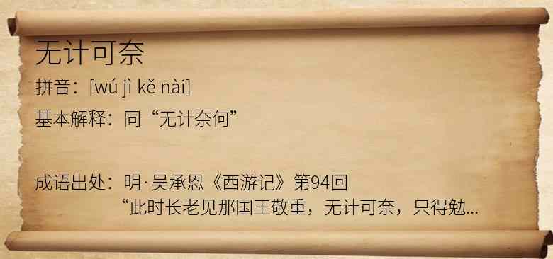 无计可奈