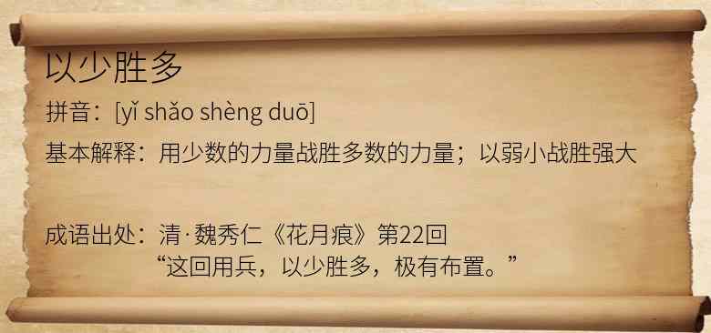 以少胜多