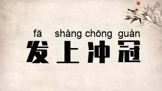 发上冲冠