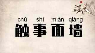 触事面墙
