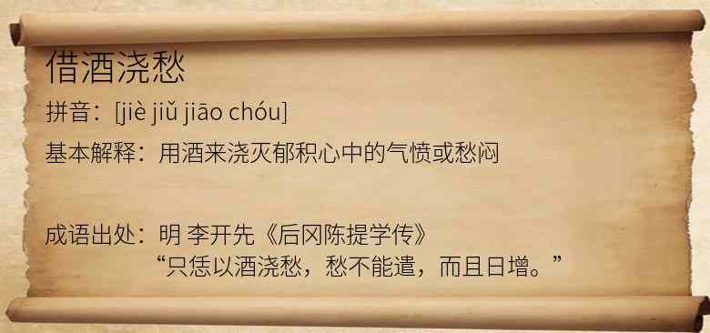 借酒浇愁