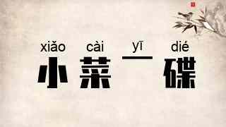 小菜一碟